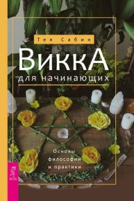 Викка для начинающих. Основы философии и практики. Сабин Тея - читать в Рулиб