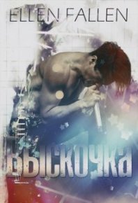 Выскочка. Fallen Ellen - читать в Рулиб