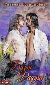 Бизон и Радуга. Богатырева Татьяна (ТиаАтрейдес) - Rulib.pro Бизон и Радуга. Богатырева Татьяна (ТиаАтрейдес) - читать в Рулиб