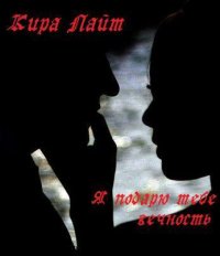 Я подарю тебе вечность [СИ]. Шарм Кира - читать в Рулиб