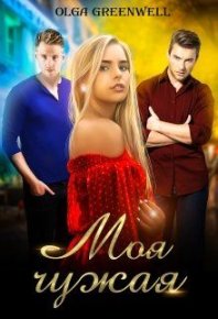 Моя чужая. Гринвэлл Ольга - читать в Рулиб