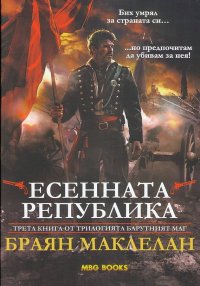 Есенната република. Маклелан Браян - Rulib.pro Есенната република. Маклелан Браян - читать в Рулиб