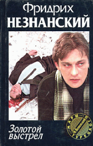 Золотой выстрел. Незнанский Фридрих - читать в Рулиб