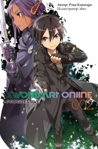 Sword Art Online: Progressive. Том 2. Кавахара Рэки - читать в Рулиб