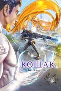 Кошак (СИ). Кузнецов Павел - читать в Рулиб