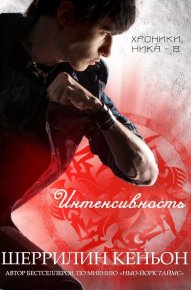 Интенсивность (ЛП). Кеньон Шеррилин - Rulib.pro Интенсивность (ЛП). Кеньон Шеррилин - читать в Рулиб