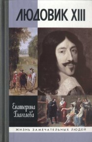 Людовик XIII. Глаголева Екатерина - читать в Рулиб