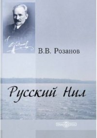 Русский Нил. Розанов Василий - читать в Рулиб