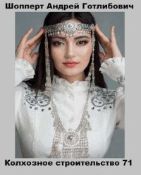 Колхозное строительство 8 (СИ). Шопперт Андрей - читать в Рулиб