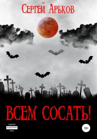 Всем сосать!. Арьков Сергей - Rulib.pro Всем сосать!. Арьков Сергей - читать в Рулиб