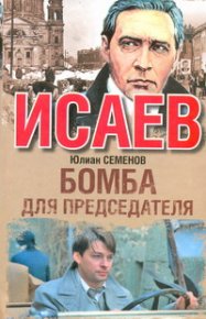 Бомба для председателя. Семенов Юлиан - читать в Рулиб