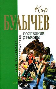 Последние драконы. Булычев Кир - читать в Рулиб