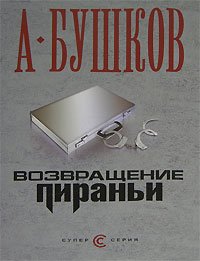 Возвращение пираньи. Бушков Александр - читать в Рулиб