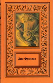 Сочинения в четырех томах. Том 3. Фрэнсис Дик - читать в Рулиб