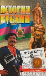 История Кубани. Касьянов Валерий - читать в Рулиб