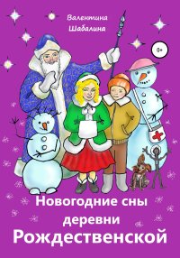 Новогодние сны деревни Рождественской. Шабалина Валентина - читать в Рулиб
