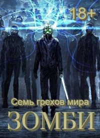 Семь грехов мира ЗОМБИ-4 (СИ). Орлов Сергей - читать в Рулиб