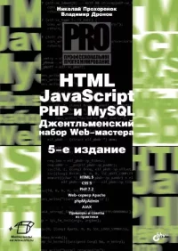 HTML, JavaScript, PHP и MySQL. Джентльменский набор Web-мастера.. Дронов Владимир - читать в Рулиб