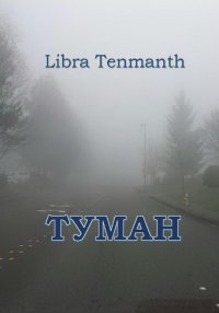 Туман. Tenmanth Libra - читать в Рулиб
