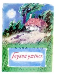 Гадкий утёнок. Андерсен Ганс - читать в Рулиб