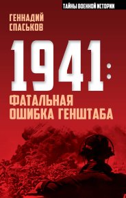 1941: фатальная ошибка Генштаба. Спаськов Геннадий - читать в Рулиб