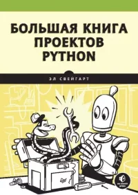 Большая книга проектов Python. Свейгарт Эл - читать в Рулиб