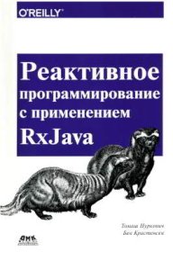 Реактивное программирование с применением RxJava. Нуркевич Томаш - читать в Рулиб