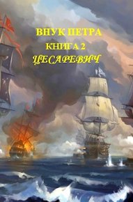 Цесаревич. Старый Денис - Rulib.pro Цесаревич. Старый Денис - читать в Рулиб
