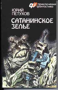 Сатанинское зелье (сборник). Петухов Юрий - читать в Рулиб