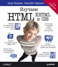 Изучаем HTML, XHTML и CSS. Фримен Эрик - читать в Рулиб