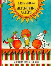 Деревянные актёры. Данько Елена - читать в Рулиб