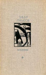 Владения. Пулатов Тимур - читать в Рулиб