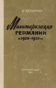 Милитаризация Германии в 1928-1930 гг. Кульбакин В. - читать в Рулиб