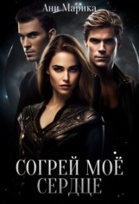 Согрей моё сердце. Марика Ани - читать в Рулиб
