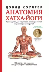 Анатомия хатха-йоги. Коултер Дэвид - читать в Рулиб
