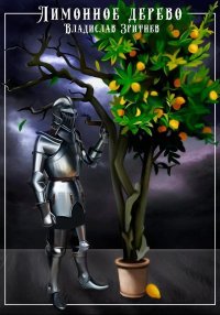 Лимонное дерево. Зритнев Владислав - читать в Рулиб
