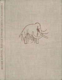 Книга о мамонтах. Аугуста Йозеф - читать в Рулиб
