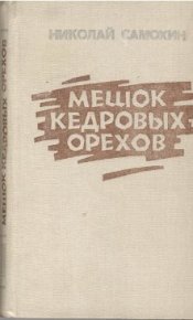 Мешок кедровых орехов. Самохин Николай - читать в Рулиб