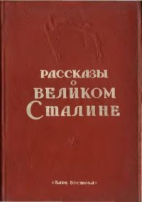 Рассказы о великом Сталине. Книга 2. Сборник - читать в Рулиб