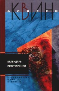 Календарь преступлений. Куин Эллери - Rulib.pro Календарь преступлений. Куин Эллери - читать в Рулиб