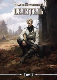 Целитель 7 (СИ). Пастырь Роман - Rulib.pro Целитель 7 (СИ). Пастырь Роман - читать в Рулиб