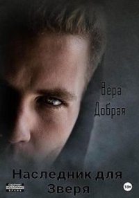 Наследник для Зверя. Добрая Вера - читать в Рулиб