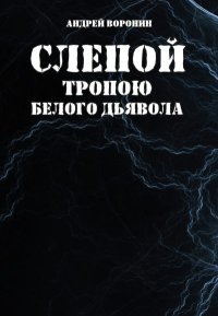 Слепой. Тропою белого дьявола. Воронин Андрей - читать в Рулиб