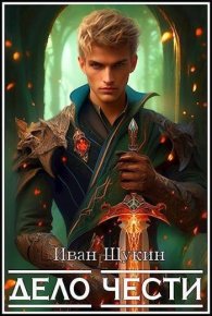 Дело Чести (СИ). Щукин Иван - читать в Рулиб