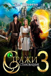Становление. Шафран Ева - читать в Рулиб