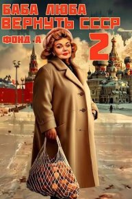 Баба Люба. Вернуть СССР 2 (СИ). Фонд А. - читать в Рулиб