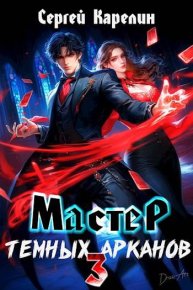 Мастер темных арканов 3. Карелин Сергей - читать в Рулиб