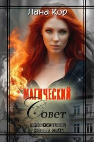 Магический Совет. Пробуждение новой силы. Кор Лана - читать в Рулиб