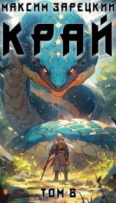 Край 8 (СИ). Зарецкий Максим - читать в Рулиб
