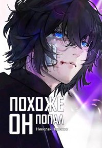 Похоже, он попал. Том 4. Новиков Николай - читать в Рулиб